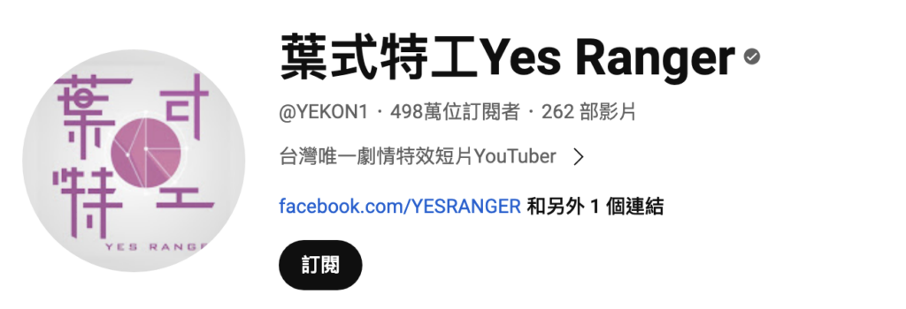 youtube kol 代表人物 ３ 葉式特工 Yes Ranger