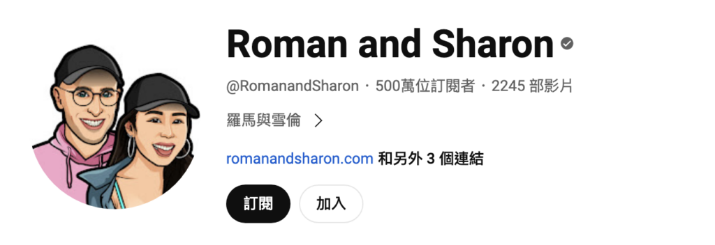 youtube kol 代表人物 2 Roman and Sharon